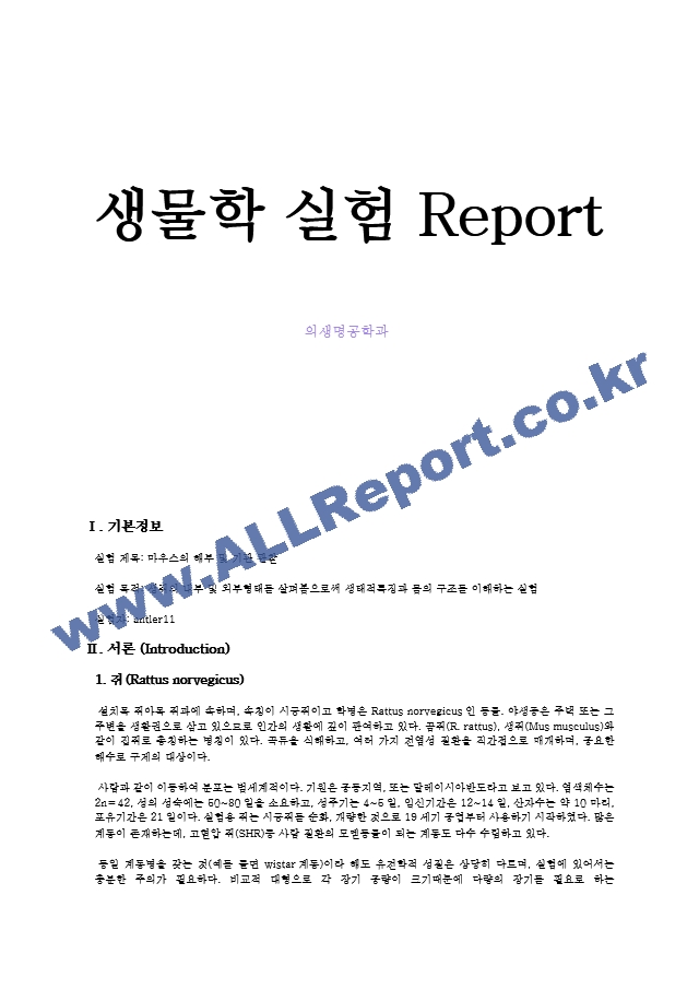 마우스의 해부 및 기관 관찰 결과 Report   (1 )